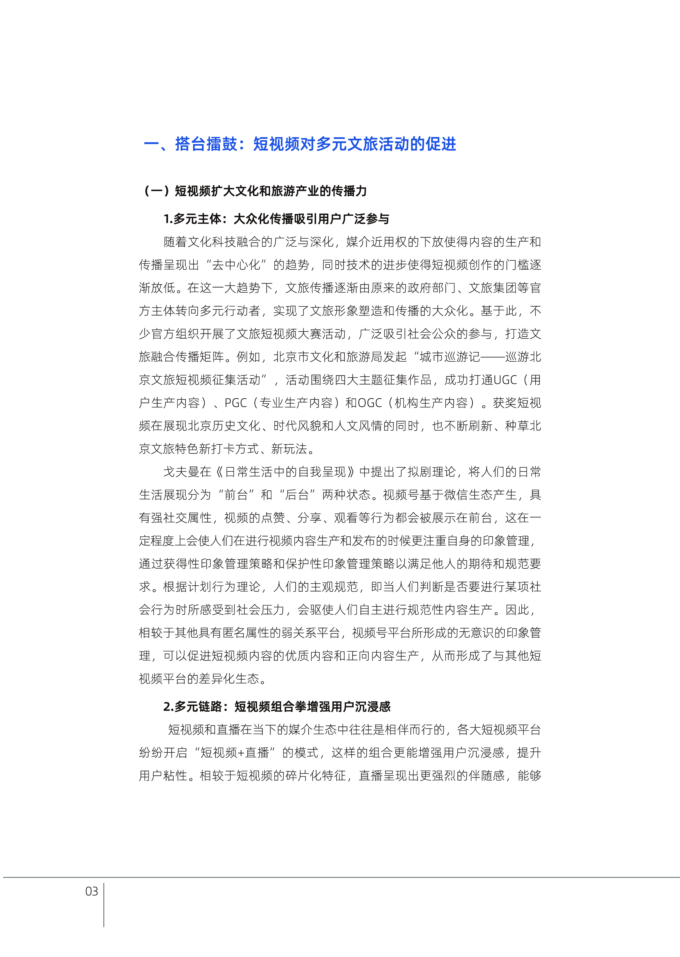 中国演出行业协会2024短视频助力新时代文化和旅游产业高质量发展报告-以微信视频号的新探索为例36页